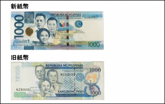 フィリピン貨幣の新紙幣と旧紙幣の画像