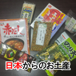 とってもありがたい日本からのお土産