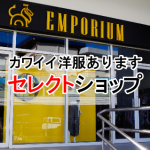 セブのファッションならエンポリアム