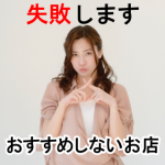 おすすめできない事もあります