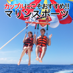 カップルにおすすめのマリンアクティビティー