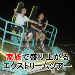 子供が楽しめるエクストリームツアー