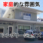 シンプリージェイズ