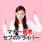 車に乗るには覚悟が必要