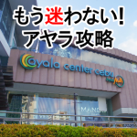 ガイドが教えるアヤラで行くべきお店