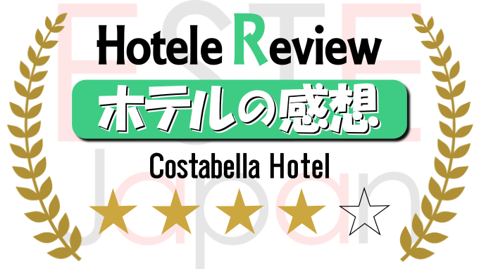 コスタベラホテルの評価サムネイル画像
