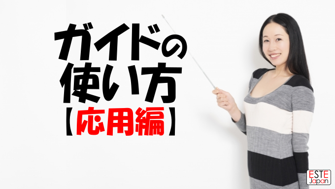 日本人ガイドの応用方法のサムネイル画像