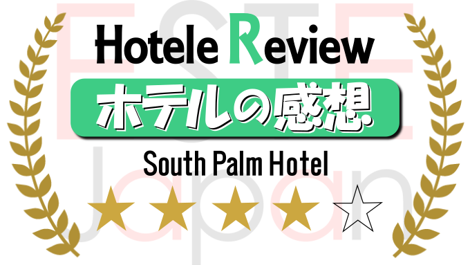サウスパームホテルの評価サムネイル画像